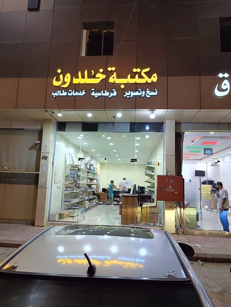 مكتبة خلدون