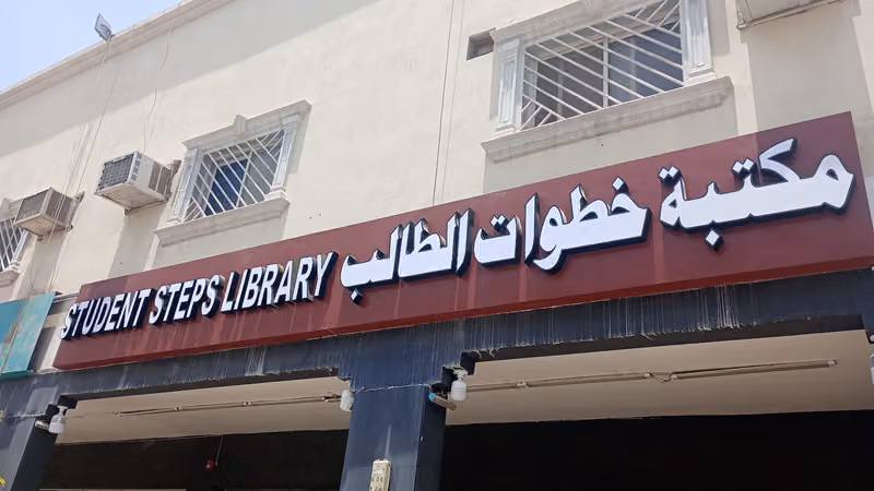 مكتبة خطوات الطالب