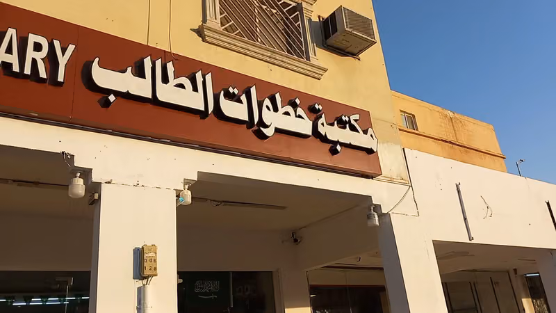 مكتبة خطوات الطالب