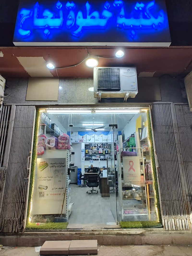 مكتبة خطوة نجاح