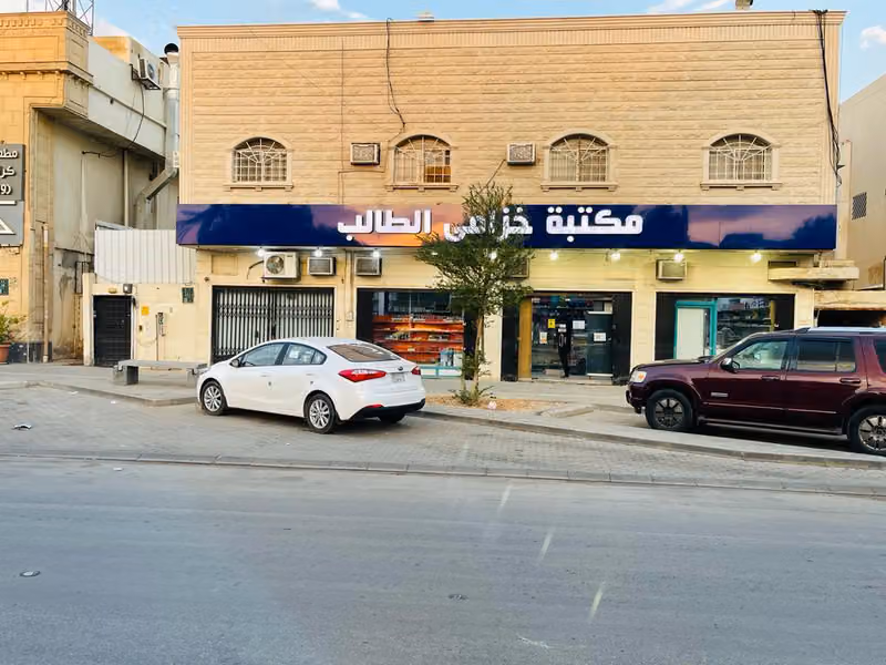 مكتبة خزامى الطالب