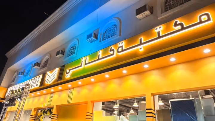 مكتبة كناني