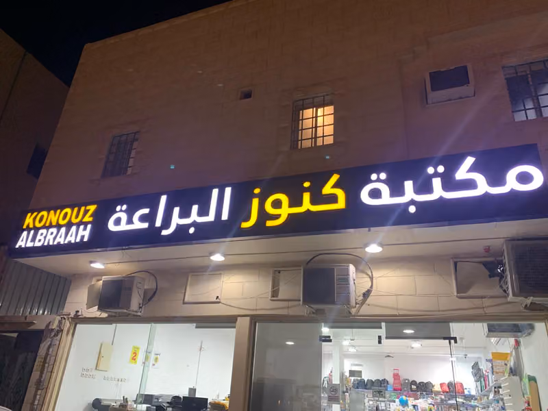 مكتبة كنوز البراعة