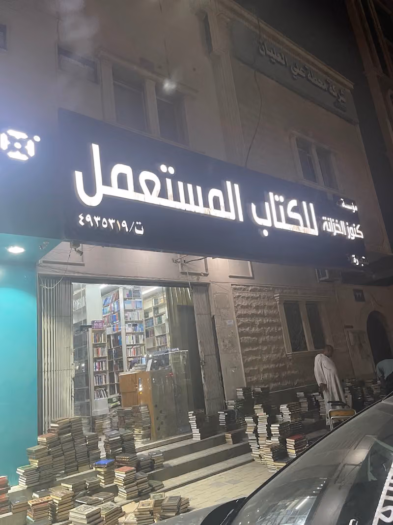 مكتبة كنوز الخزانة للكتاب المستعمل