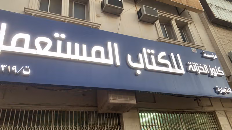 مكتبة كنوز الخزانة للكتاب المستعمل