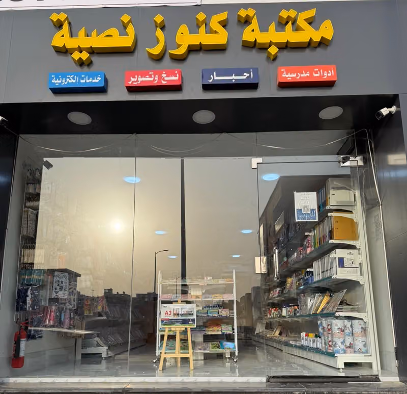 مكتبة كنوز نصية للنسخ والتصوير والخدمات الالكترونية والقرطاسية