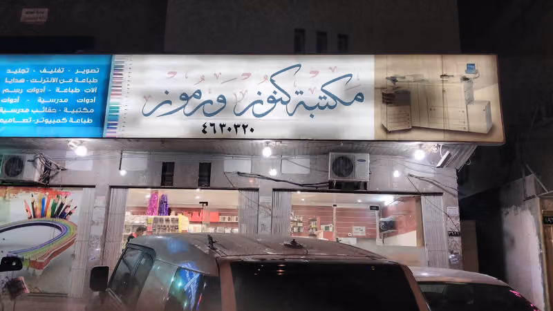 مكتبة كنوز ورموز