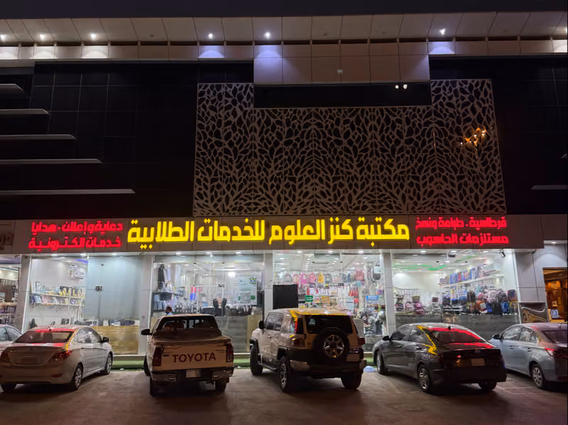 مكتبة كنز العلوم