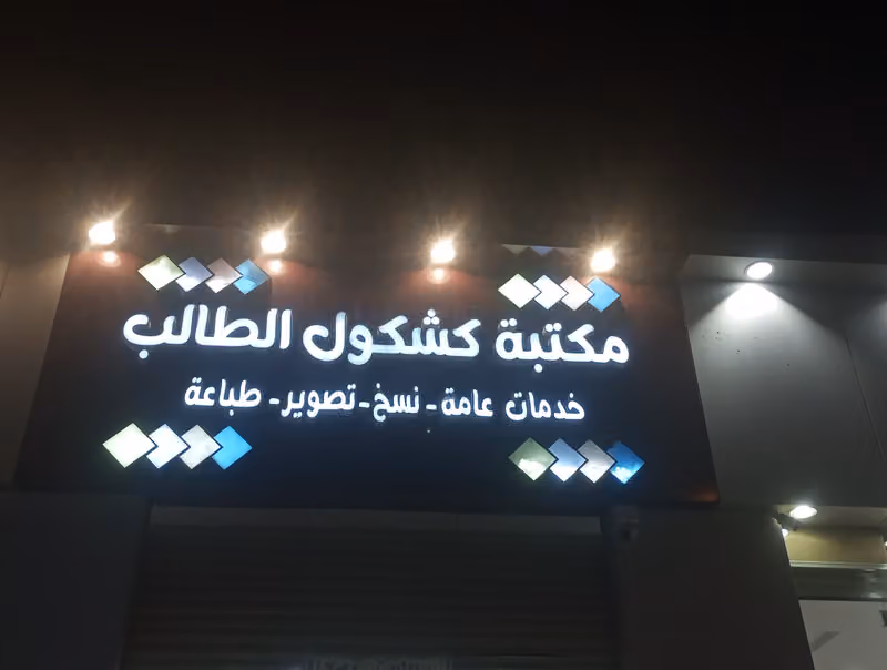 مكتبة كشكول الطالب