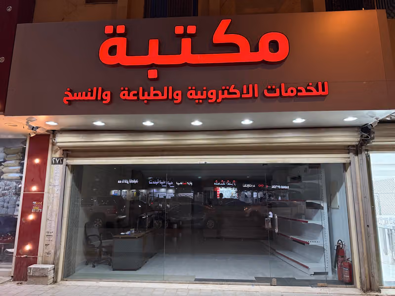 مكتبه للخدمات الالكترونية والطباعة والنسخ