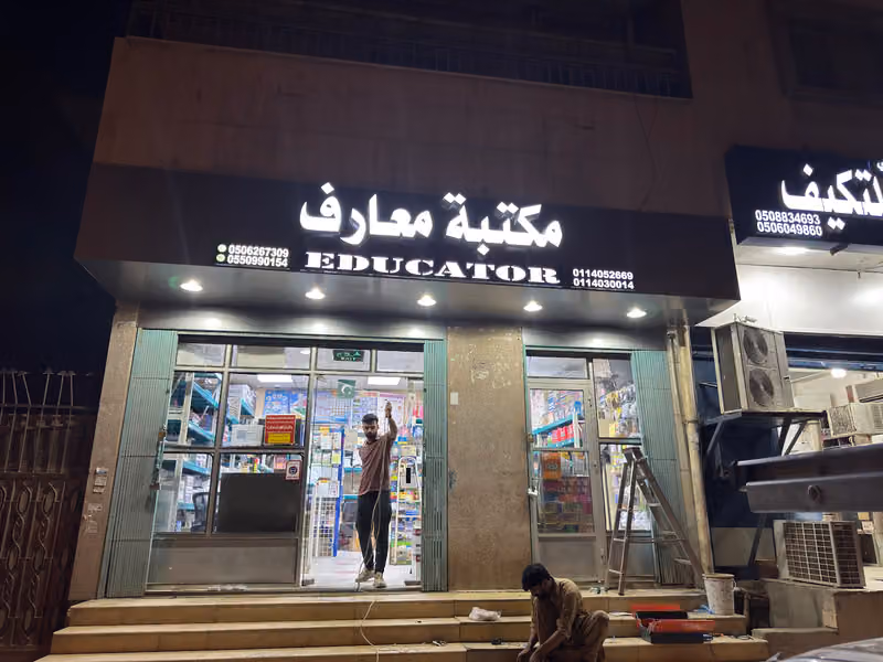 مكتبة معارف Educator Books & Stationery Store