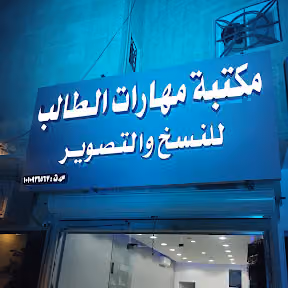 مكتبة مهارات الطالب للطباعة والتصوير
