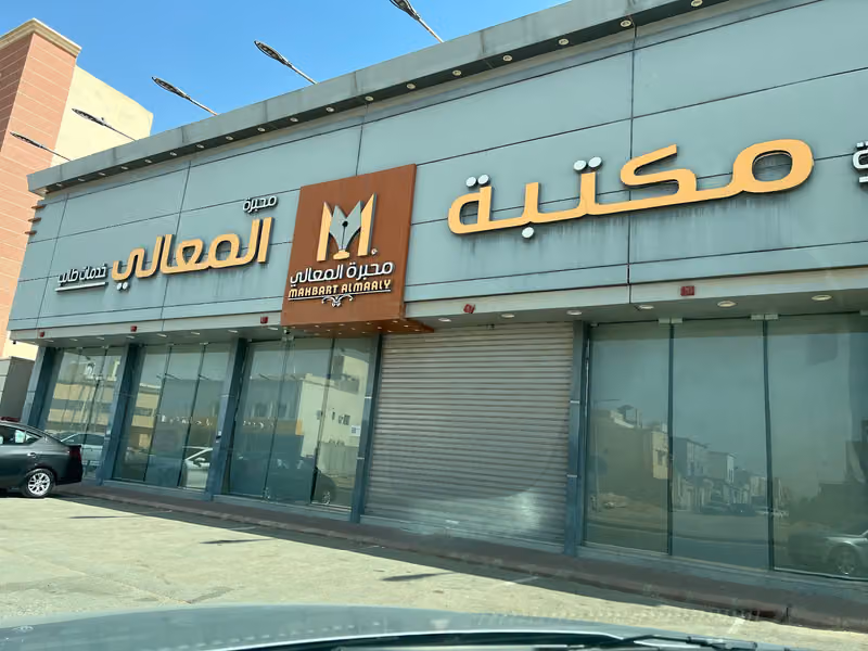 مكتبة محبرة المعالي