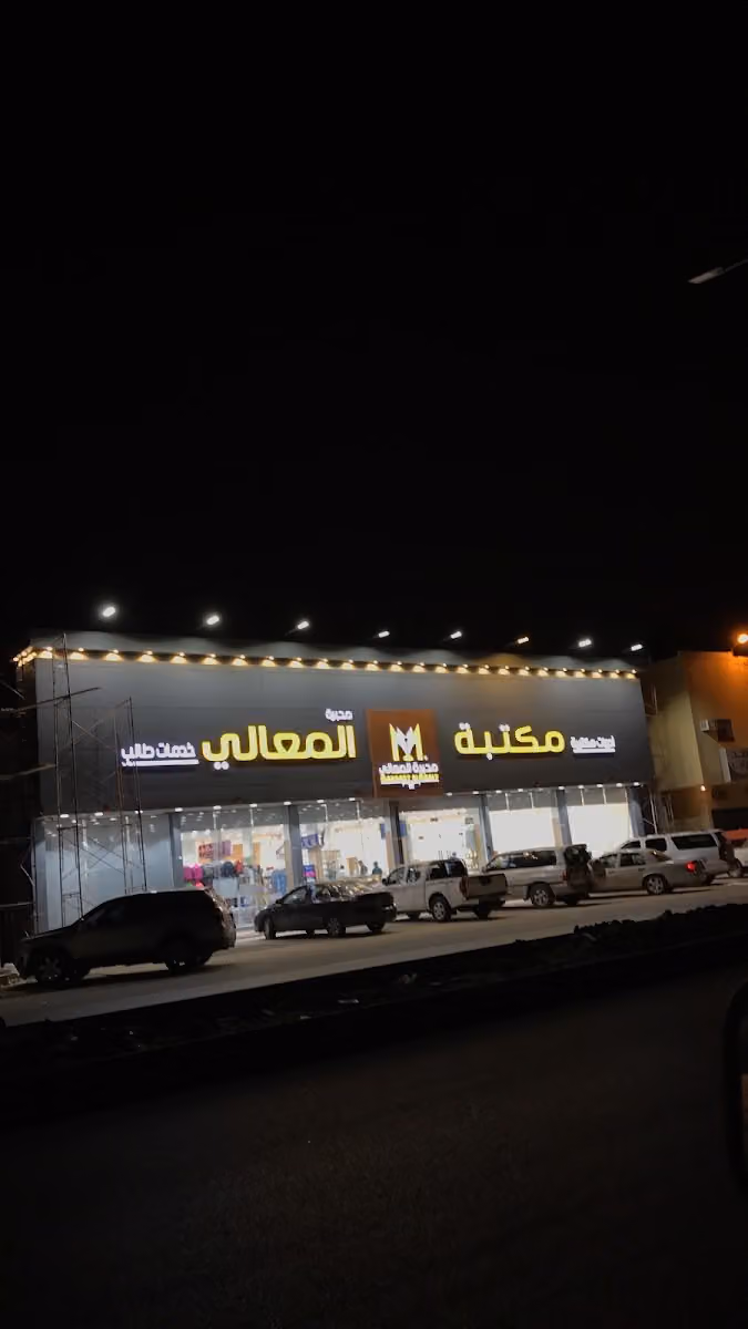 مكتبة محبرة المعالي