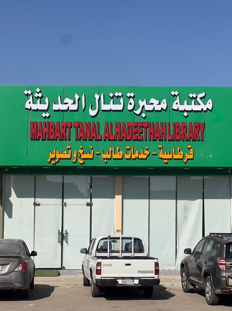 مكتبة محبرة تنال الحديثة