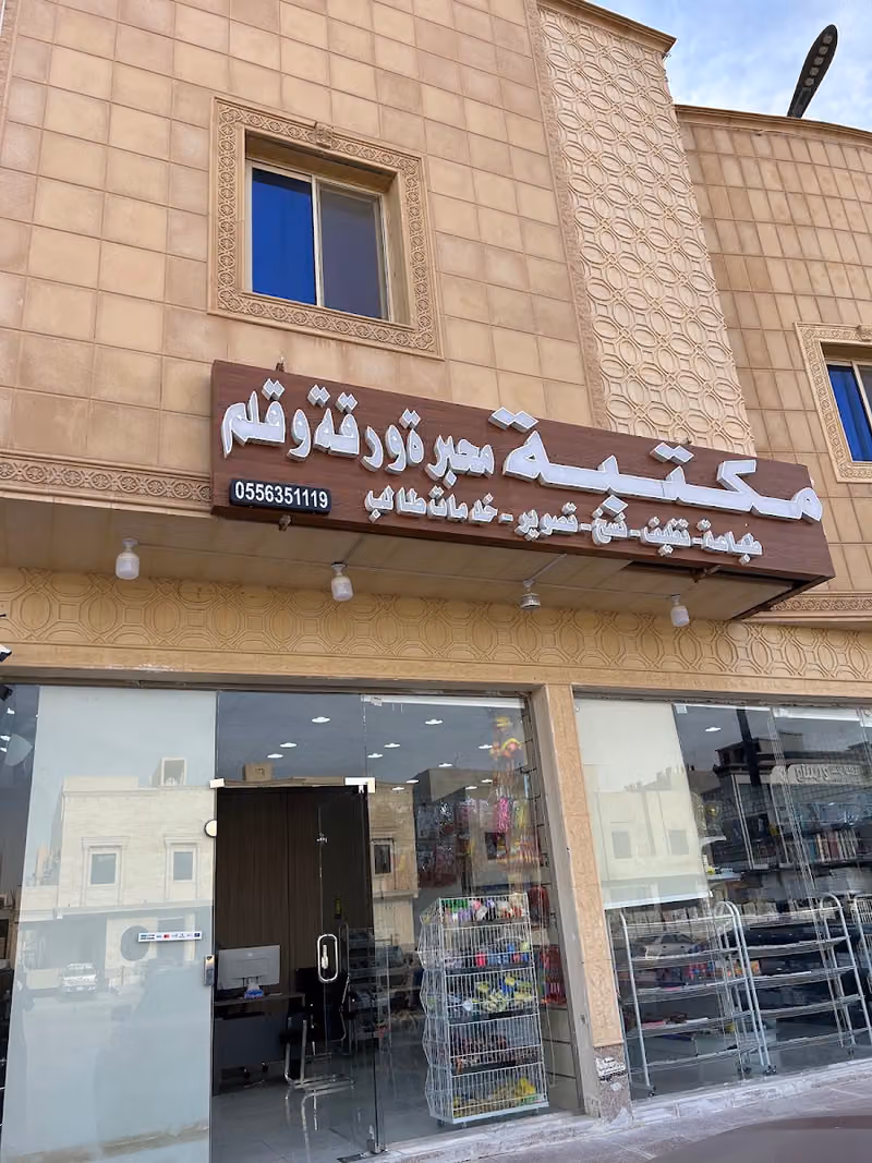 مكتبة محبرة ورقة وقلم