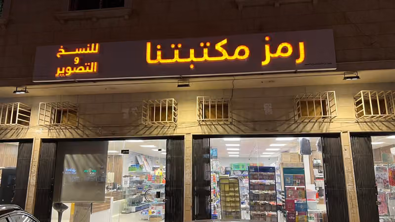 مكتبة مكتبتنا العقيق