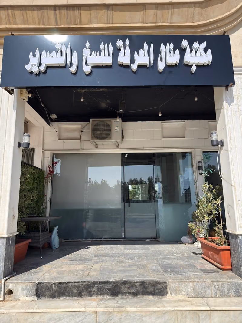 مكتبة منال المعرفة للنسخ والتصوير Stationery Manal & Print Center فرع 2