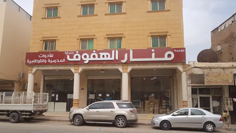 مكتبة منار الهفوف
