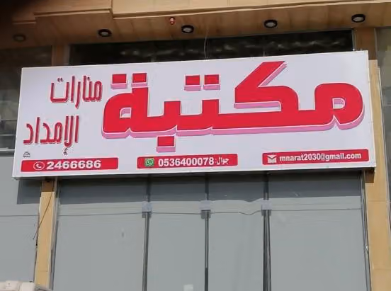 مكتبة منارات الامداد حي العارض