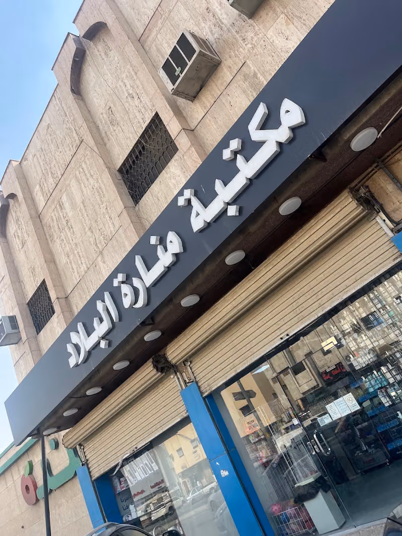 مكتبة منارة البلاد فرع شبرا