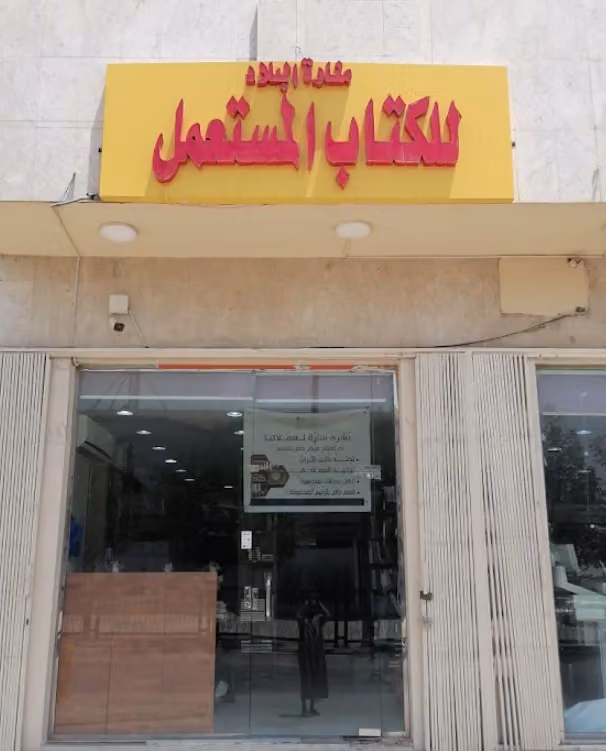 مكتبة منارة البلاد للكتاب المستعمل ومركز التجليد