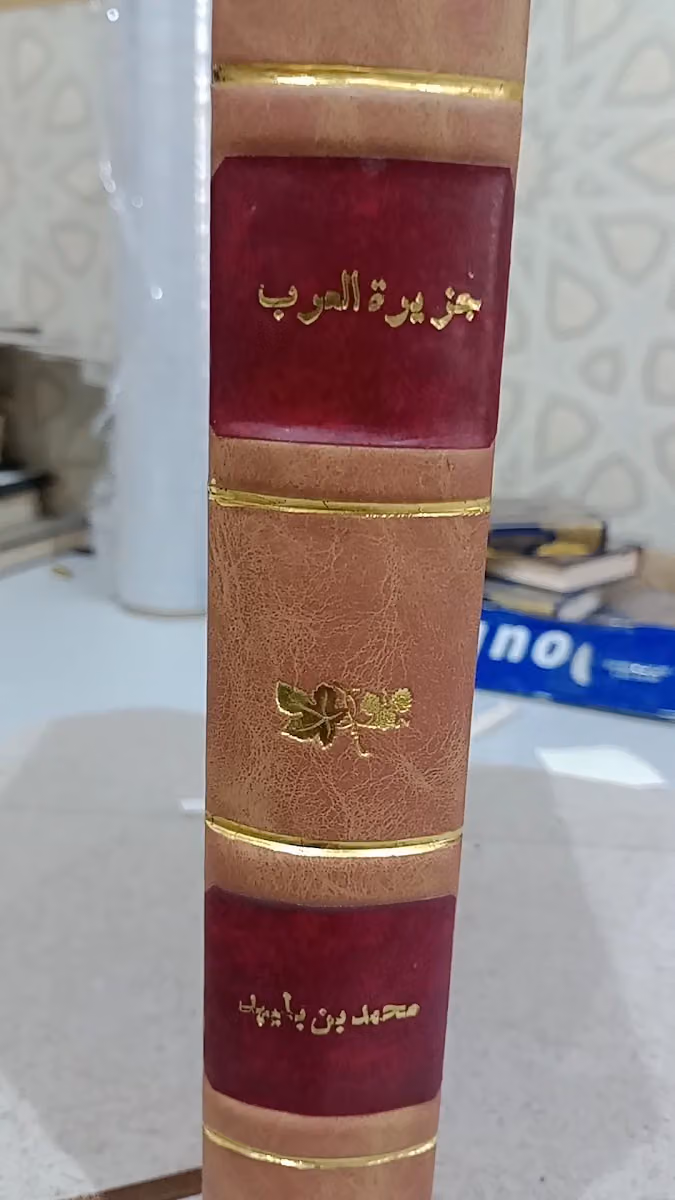 مكتبة منارة البلاد للكتاب المستعمل ومركز التجليد