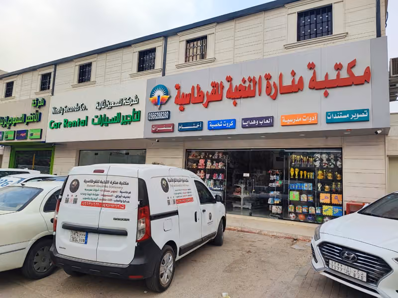 مكتبة منارة النخبة للقرطاسية 2