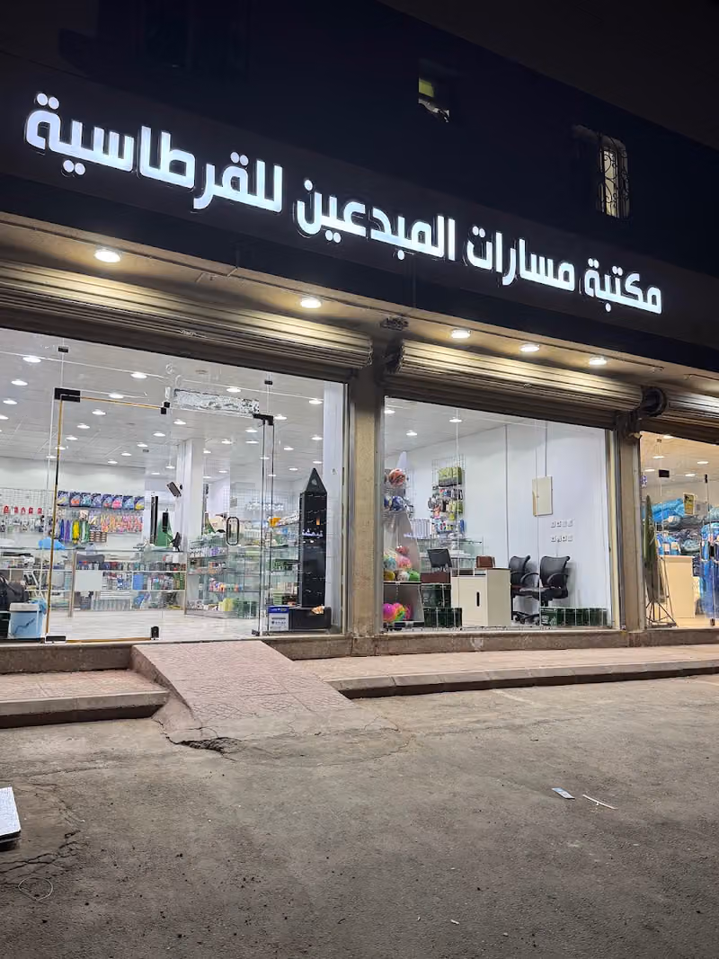 مكتبة مسارات المبدعين للقرطاسية