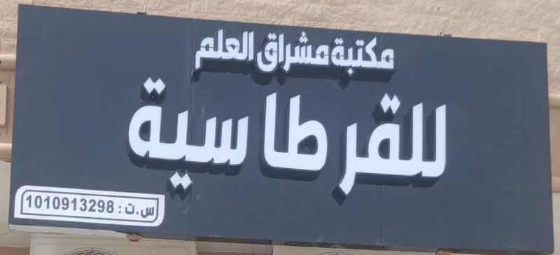 مكتبة مشراق العلم للقرطاسية والنسخ والتصوير
