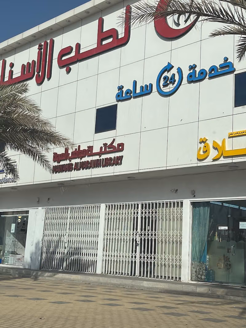 مكتبة مواهب المروة