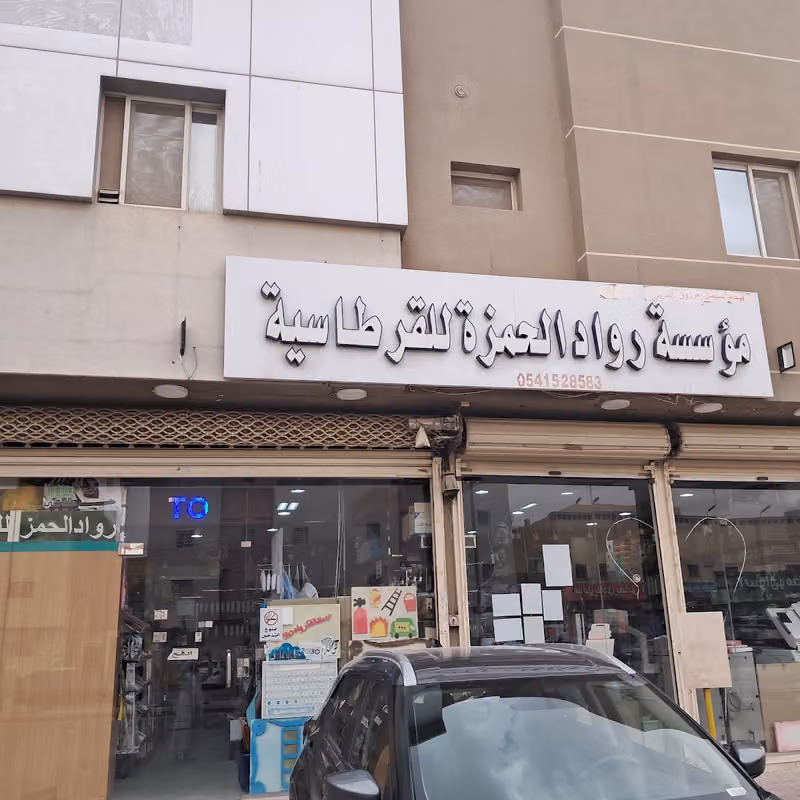 مكتبة مؤسسة رواد الحمزة القرطاسية