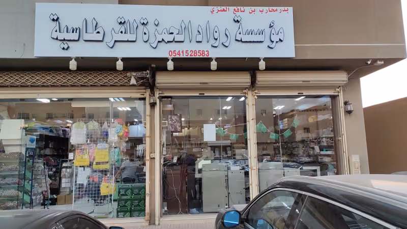 مكتبة مؤسسة رواد الحمزة القرطاسية