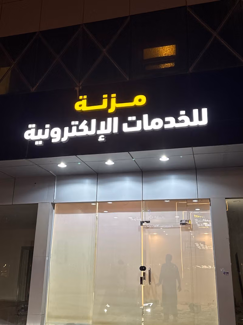 مكتبة مزنه للخدمات الإلكترونية