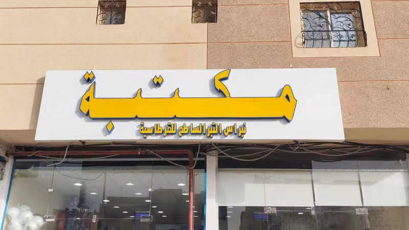 مكتبة نبراس القيروان