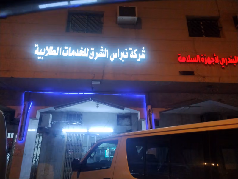 مكتبة نبراس السالكين غبيرة