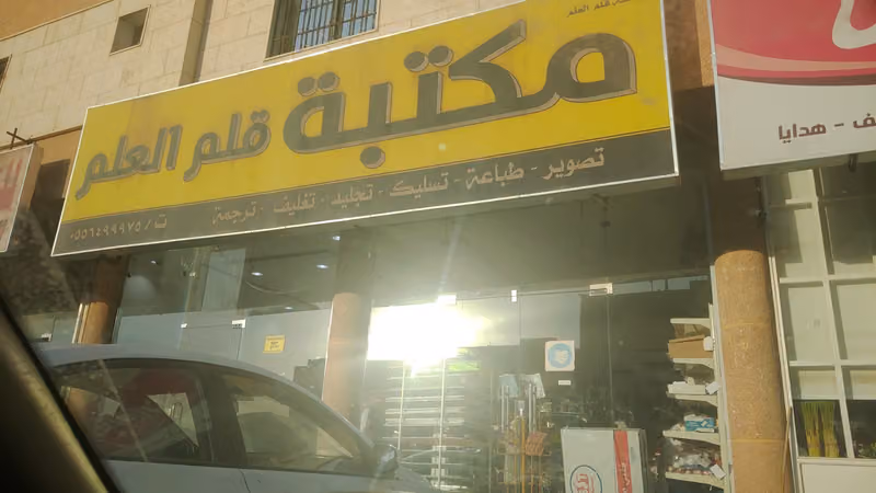 مكتبة قلم العلم
