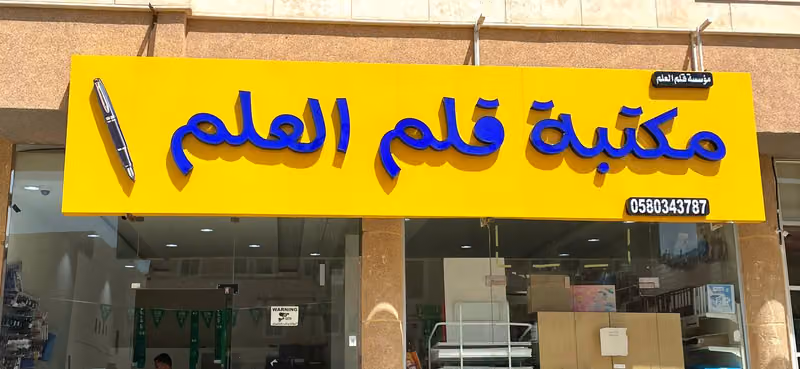 مكتبة قلم العلم