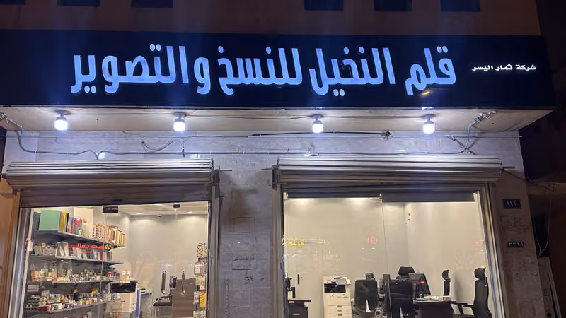 مكتبة قلم النخيل للنسخ والتصوير