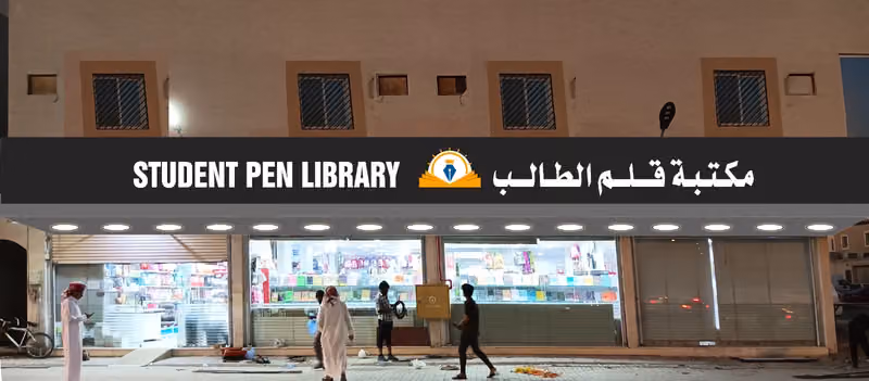مكتبة قلم الطالب