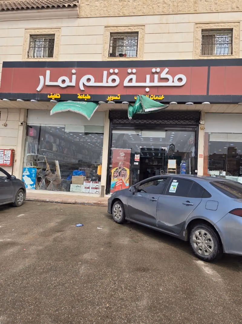 مكتبة قلم نمار