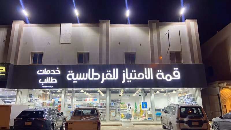 مكتبة قمة الامتياز للقرطاسية
