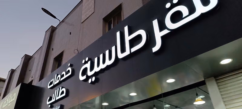 مكتبة قمة الامتياز للقرطاسية