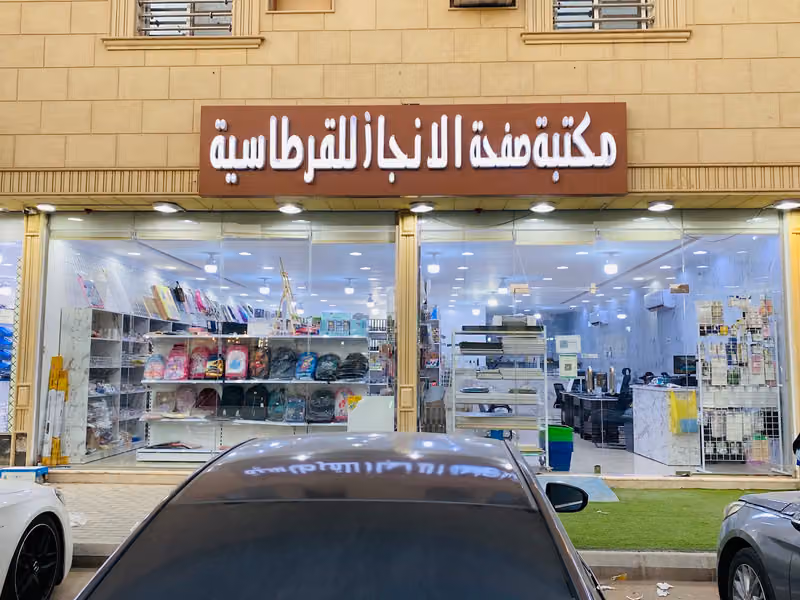 مكتبة قمة الانجاز للقرطاسية حي عكاظ