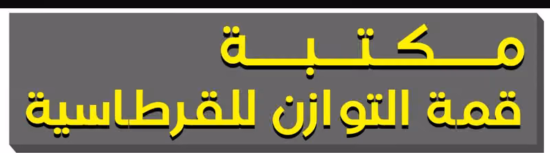 مكتبة قمة التوازن للقرطاسية