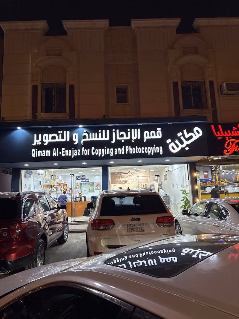 مكتبة قمم الانجاز للنسخ والتصوير