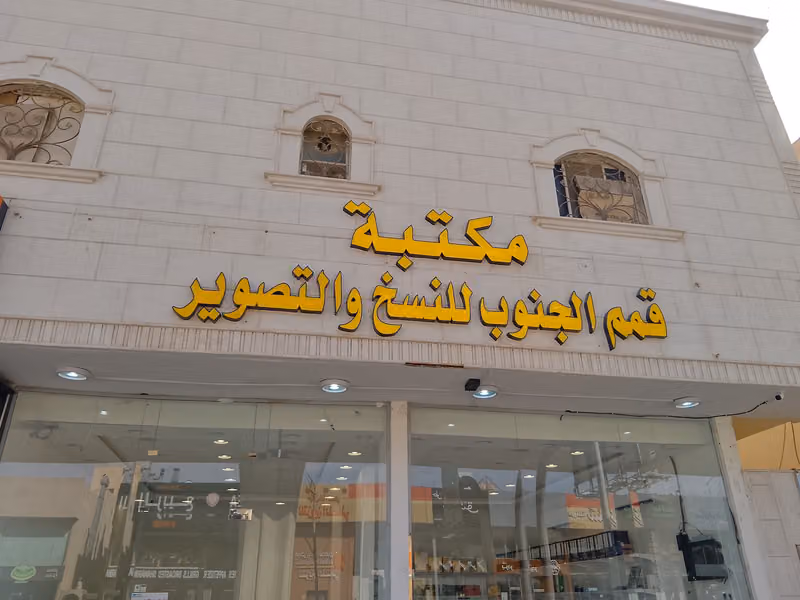 مكتبة قمم الجنوب للنسخ والتصوير