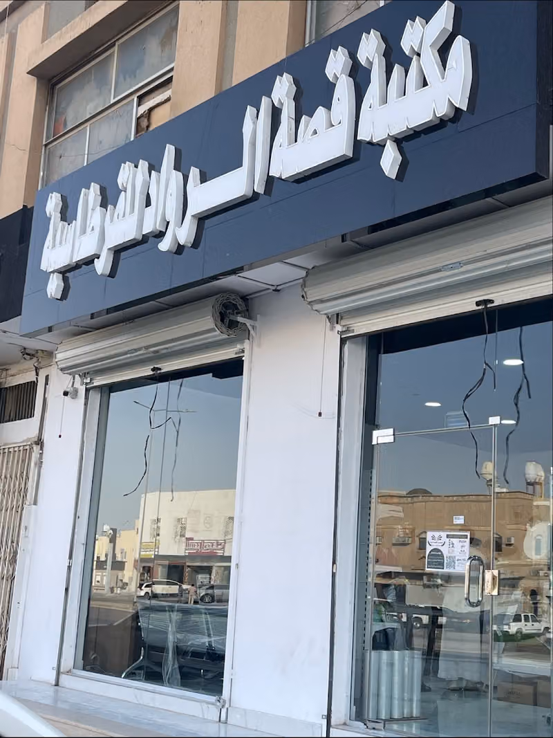 مكتبة قصة الرواد للقرطاسية