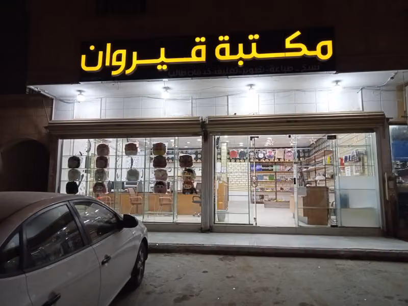 مكتبة قيروان