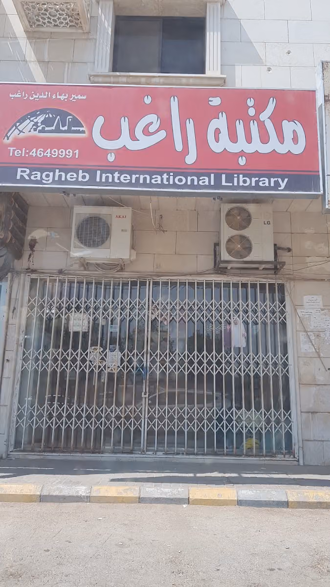 مكتبه راغب